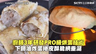 3年研發烘蛋技術　油炸蛋捲引網垂涎