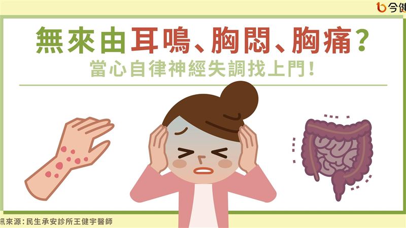 無來由胸痛？當心自律神經失調找上門