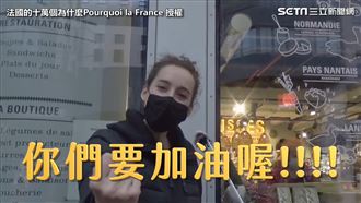 武肺讓世界認識台灣？　法國街訪實測