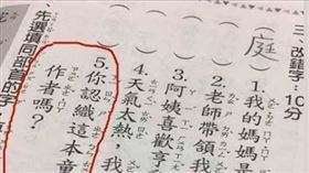 小學考題有18禁？網羞喊：老師好色（圖／翻攝自爆廢公社二館臉書）