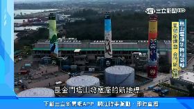 (心動力)金門智慧島(5:23)