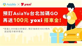 AsiaYo預訂台北加碼GO再送100元yoxi乘車金。（圖／AsiaYo提供）