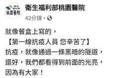 ▲衛生福利部桃園醫院發文為防疫人員打氣（圖／翻攝自衛生福利部桃園醫院臉書）