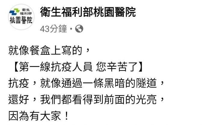 防疫人員被獵巫　桃醫發文鼓勵打氣