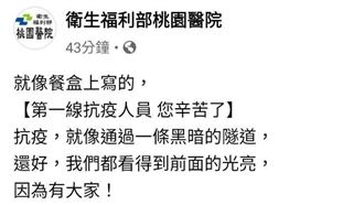 防疫人員被獵巫 桃醫發文鼓勵打氣