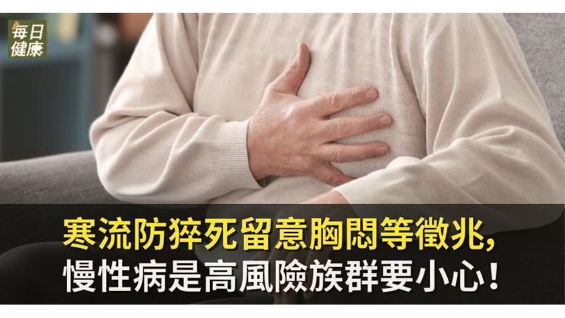 寒流防猝死！這族群要留意胸悶徵兆