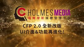 CFP全新改版強化使用者介面與功能