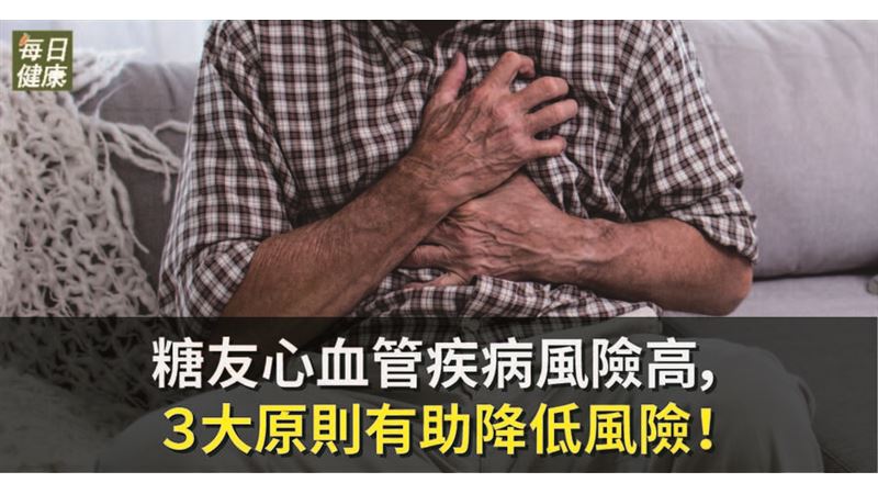 糖友心血管疾病風險高！須掌握3原則