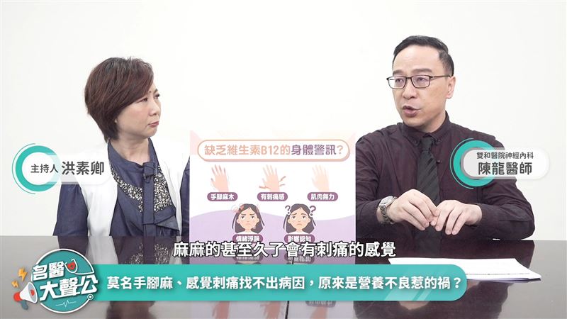 手麻腳麻像針在刺？可能缺乏B12！