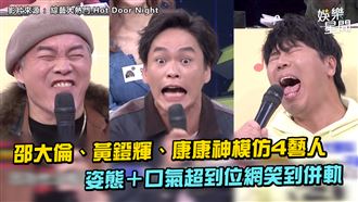 3男星神模仿4藝人　姿態口氣超到位