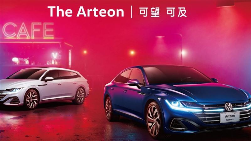 正式上市！Arteon藝術外型搶眼