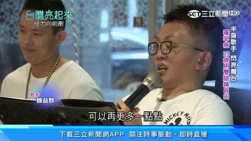 半身天使唱出希望　登百岳人生不設限