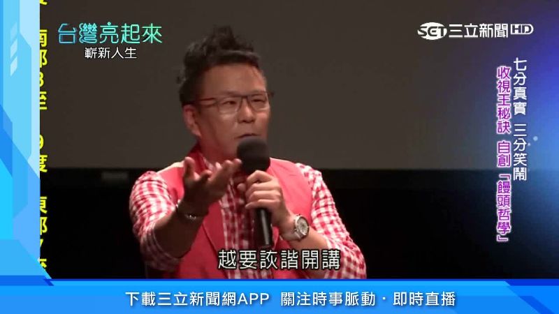 綜藝鬼才沈玉琳　自創「饅頭哲學」