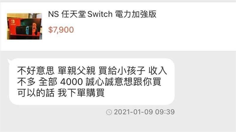 單親爸砍半價4千買任天堂　賣家氣炸