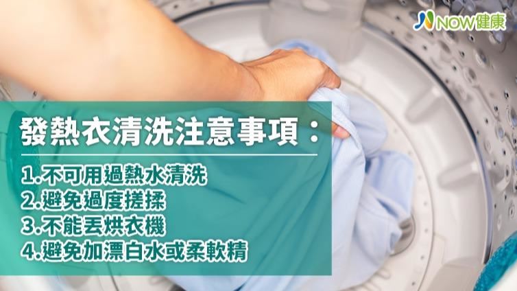 發熱衣熱銷  清洗錯誤保溫大打折扣