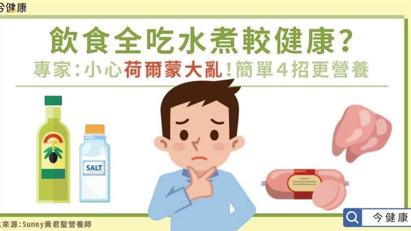 天天吃水煮就健康？專家指出２大盲點