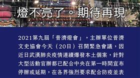 燈不亮了！「府城普濟燈會」宣布取消（圖／翻攝自府城普濟殿威靈王池府千歲／臺灣最早王爺廟臉書）