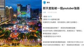 YouTuber,網紅,性侵,借宿,新北耶誕城