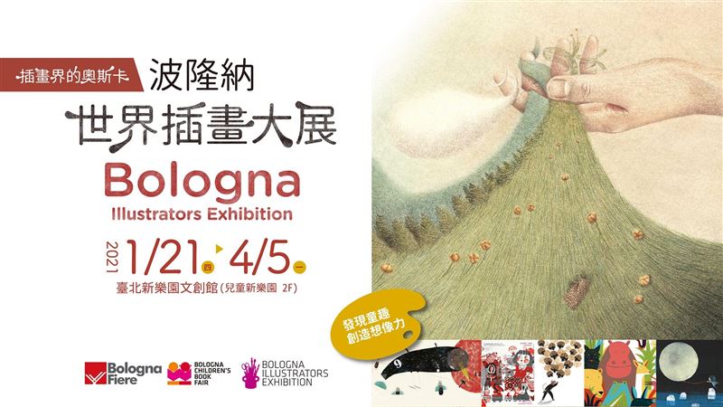 波隆納插畫展登場 全球唯一實體展出