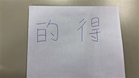 得,的,台語,分辨,名詞,動詞,