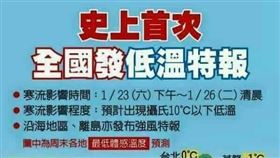 近日手機即時通訊軟體流傳「史上首次，全國發低溫特報圖卡。」（圖／氣象局提供）