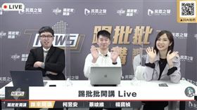 民眾黨將推出新的政論節目《踢批批開講Live》。今天試播集由民眾黨文創部主任「小牛」柯昱安（左）擔任主持人，與民眾黨發言人蔡峻維（中）、楊寶楨（右）暢談時事。   圖／民眾黨 提供