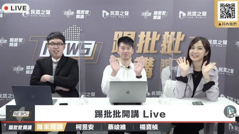 民眾黨空戰新招！　開節目揪眾聊時事