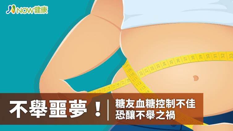 血糖控制不佳恐釀不舉 中醫對症治療