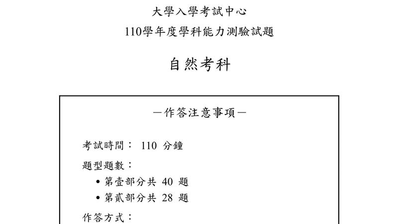 110學測／對答案！數學、自然解答