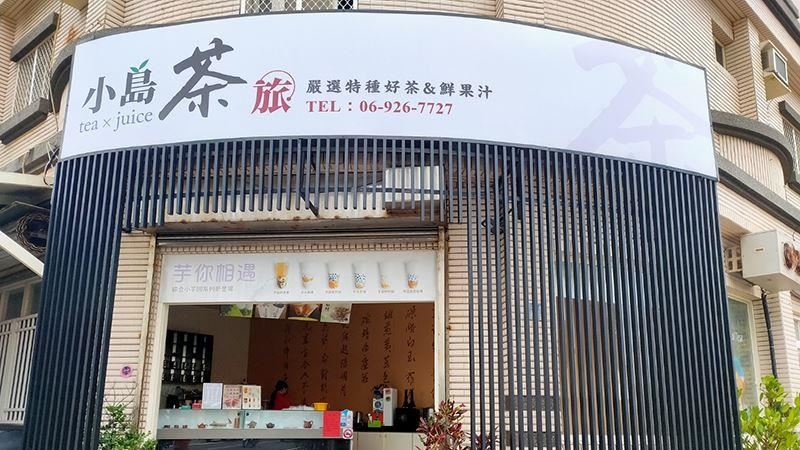 家鄉的味道　在地飲料店嚴選特種好茶