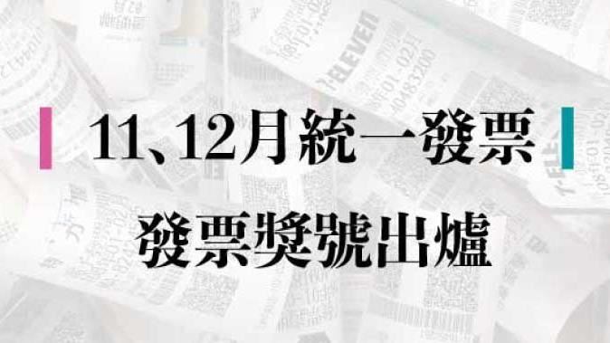 小確幸來了！11-12月發票開獎