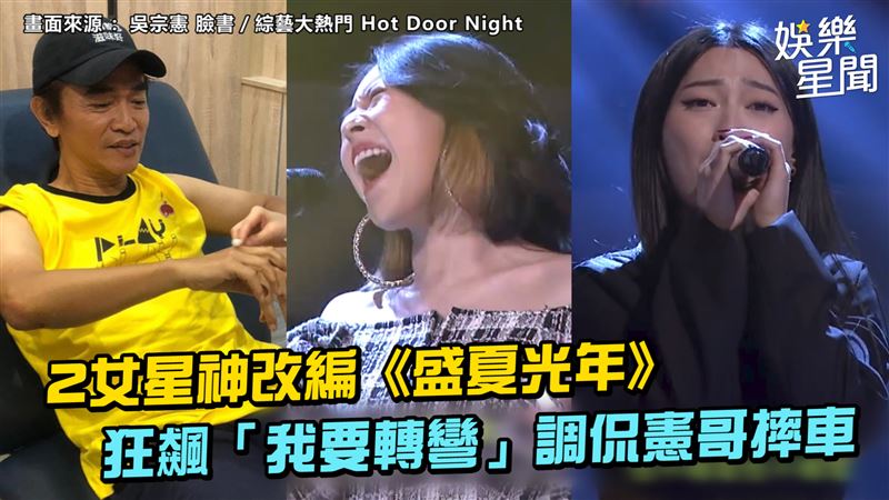 騎車要轉彎！改編《盛夏光年》虧憲哥