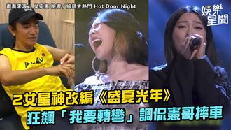 騎車要轉彎！改編《盛夏光年》虧憲哥