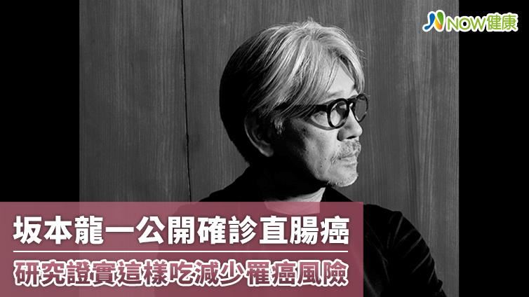 坂本龍一確診直腸癌　這樣吃減少罹癌
