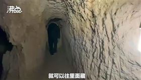 中國,河南,坑道,歷史,宋朝（圖／翻攝自沸點視頻）