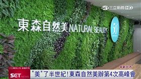 東森自然美佈局全球　盼成生技領頭羊
東森自然美延攬生技學者加入顧問團隊，今年東森自然美歡慶50週年，第4次舉辦高峰會並且積極布局全球，希望成為華人美妝生技領頭羊。