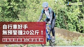 名家專用／NOW健康／劉54歲的郭先生是自行車運動好手，無預警在短時間水腫增重，送醫後竟發現是心衰竭引起。(勿用)
