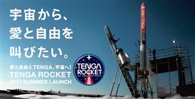 這個有夠狂！TENGA展開太空計畫　夏天發射火箭到宇宙（圖／品牌提供）