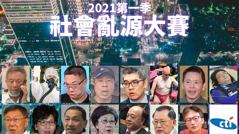 16人參選社會亂源大賽！網喊太難選