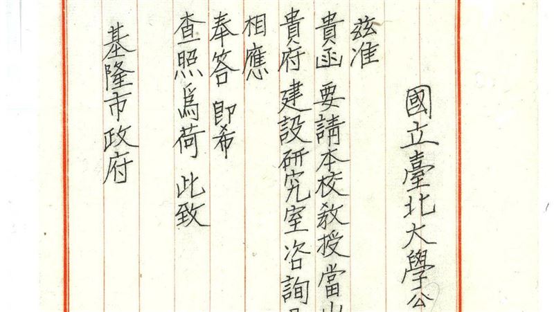 台大創校第1號公文曝！校名竟撞北大