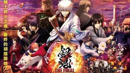 太燒！銀魂完結篇突破10億票房！