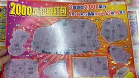2000萬超級紅包　刮刮樂（圖／資料照）