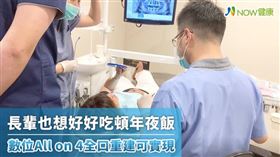 名家專用／NOW健康／林楚喬補充，除了咬合力量太大、有磨牙或吃檳榔習慣的人，其他患者基本上都可以採用All on 4植牙，特別適合齒槽骨萎縮較嚴重的患者。(勿用)