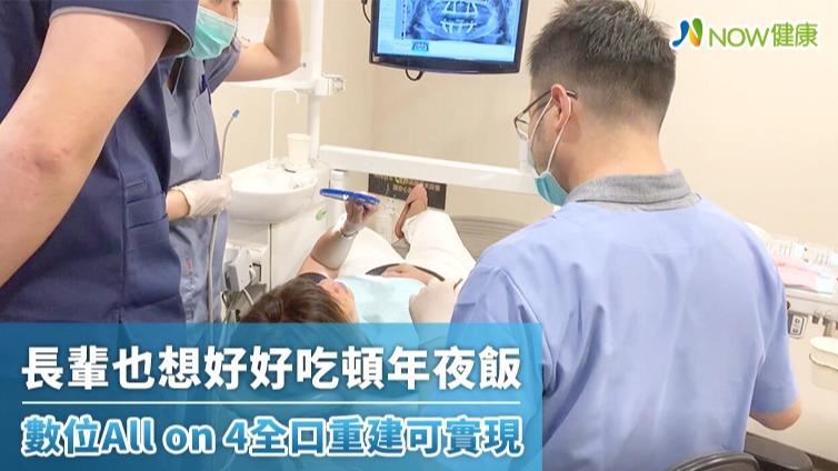 全口重建　長輩也想好好吃頓年夜飯