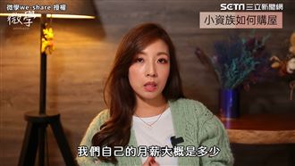 月薪3萬能買房？　小資族曝圓夢撇步