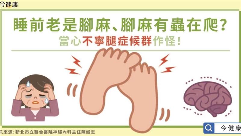 睡前老是腳麻　當心不寧腿症候群作怪