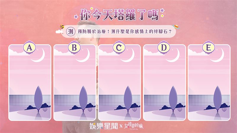 今日塔羅／測什麼是你感情上的絆腳石
