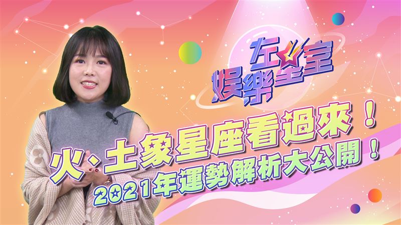左星室／2021年火象土象星座運勢