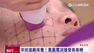 年前進廠保養！非侵入式醫美搶商機