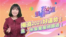 娛樂左星室／2021年上半年水象、風象星座運勢分析